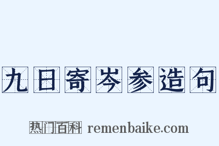 九日寄岑参造句是什么意思的图片